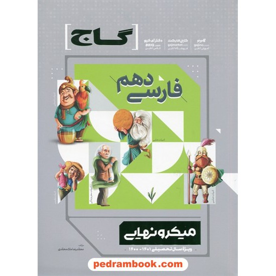 خرید کتاب فارسی 1 دهم مشترک همه ی رشته ها / میکرو نهایی / گاج کد کتاب در سایت کتاب‌فروشی کتابسرای پدرام: 3987