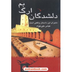دلشدگان ارگ بم عباس خیر خواه پیکان