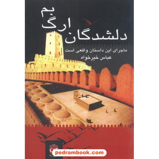 خرید کتاب دلشدگان ارگ بم عباس خیر خواه پیکان کد کتاب در سایت کتاب‌فروشی کتابسرای پدرام: 3993