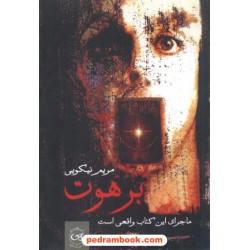 برهوت / مریم نکویی / نشر پیکان
