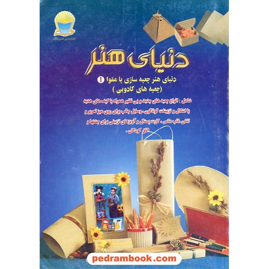 خرید کتاب دنیای جعبه سازی با مقوا حافظ کد کتاب در سایت کتاب‌فروشی کتابسرای پدرام: 4