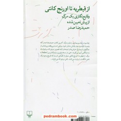 از قیطریه تا اورنج کانتی / حمیدرضا صدر / نشر چشمه