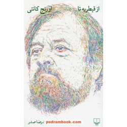 از قیطریه تا اورنج کانتی / حمیدرضا صدر / نشر چشمه
