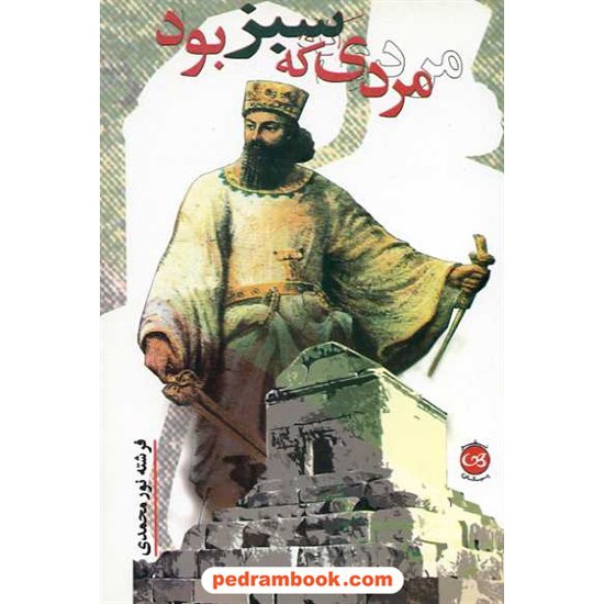خرید کتاب مردی که سبز بود / فرشته نورمحمدی / پیکان کد کتاب در سایت کتاب‌فروشی کتابسرای پدرام: 4006
