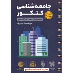 جامعه شناسی کنکور علوم انسانی / دهم و یازدهم و دوازدهم / جیبی (لقمه طلایی) / مهر و ماه