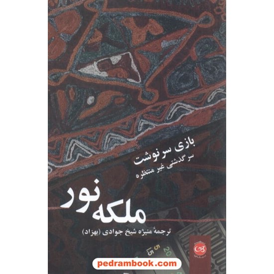 خرید کتاب بازی سرنوشت: سرگذشتی غیر منتظره / ملکه نور / منیژه شیخ جوادی / نشر پیکان کد کتاب در سایت کتاب‌فروشی کتابسرای پدرام: 4011