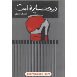 در حصار ندامت اشرف اسدی پیکان