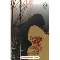 جای من گوشه تنهایی نبود / الهه مؤذنی / نشر پیکان