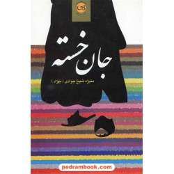 جان خسته منیژه شیخ جوادی پیکان