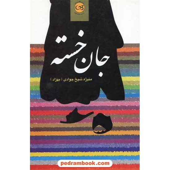 خرید کتاب جان خسته منیژه شیخ جوادی پیکان کد کتاب در سایت کتاب‌فروشی کتابسرای پدرام: 4016