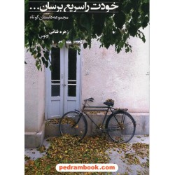 خودت را سریع برسان... / مجموعه داستان کوتاه از زهره فنائی / خانه رود