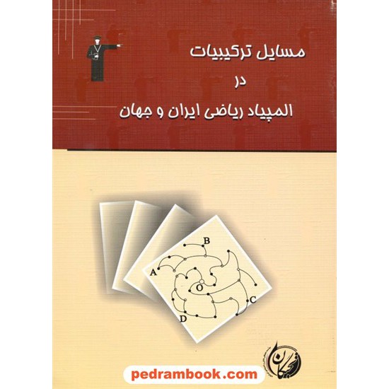 خرید کتاب مسایل ترکیبیات در المپیاد ریاضی ایران و جهان کانون کد کتاب در سایت کتاب‌فروشی کتابسرای پدرام: 402