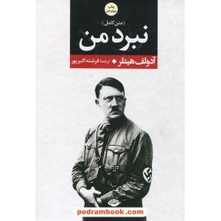 نبرد من / وزیری جلد سخت / آدولف هیتلر / فرشته اکبرپور / موسسه انتشارات نگاه