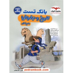 تاریخ و جغرافیا جامع کنکور انسانی / بانک تست / مشاوران آموزش