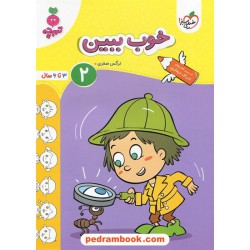 خوب ببین 2 (ادراک دیداری) / تربچه ویژه 3 تا 6 سال / خیلی سبز