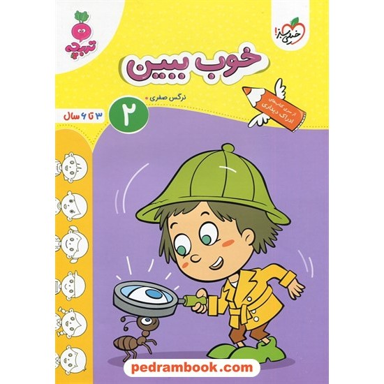 خرید کتاب خوب ببین 2 (ادراک دیداری) / تربچه ویژه 3 تا 6 سال / خیلی سبز کد کتاب در سایت کتاب‌فروشی کتابسرای پدرام: 4028