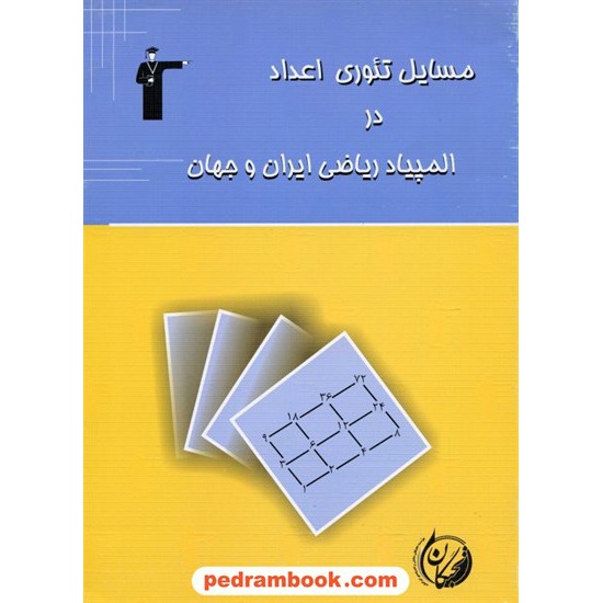 خرید کتاب مسایل تئوری اعداد در المپیاد ایران و جهان کانون کد کتاب در سایت کتاب‌فروشی کتابسرای پدرام: 403