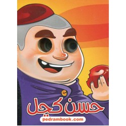 حسن کچل / مجید عاقله / آریا نوین