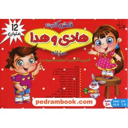 فلش کارت هادی و هدا (بسته‌ی فلش‌کارت‌های آموزشی و تصویری دو زبانه 12 عنوان 32 عددی) / نیک پی