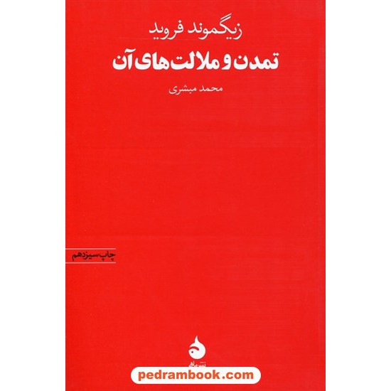 خرید کتاب تمدن و ملالت های آن / زیگموند فروید / محمد مبشری / نشر ماهی کد کتاب در سایت کتاب‌فروشی کتابسرای پدرام: 4039