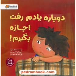 دوباره یادم رفت اجازه بگیرم! / جولیا کوک / زهرا غفاری / مهرسا