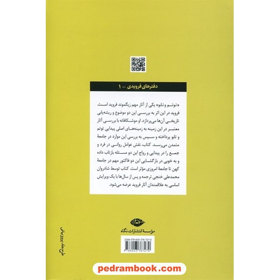 خرید کتاب توتم و تابو / زیموند فروید / محمدعلی خنجی / نگاه کد کتاب در سایت کتاب‌فروشی کتابسرای پدرام: 4040