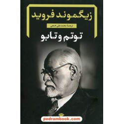 توتم و تابو / زیگموند فروید / محمدعلی خنجی / نگاه