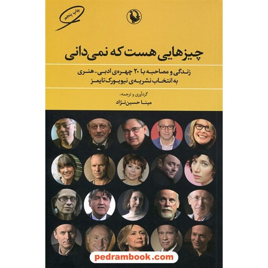 خرید کتاب چیزهایی هست که نمی دانی: زندگی و مصاحبه با 20 چهره ی ادبی - هنری به انتخاب نیویورک تایمز / مینا حسین نژاد / مروارید کد کتاب در سایت کتاب‌فروشی کتابسرای پدرام: 4042