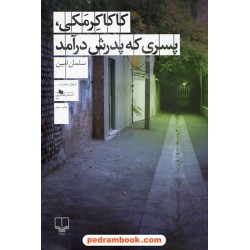 کاکا کرمکی‌: پسری که پدرش درآمد / سلمان امین / چشمه