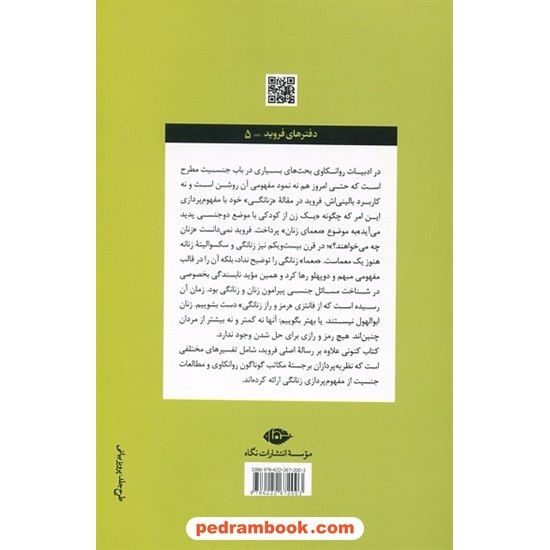 خرید کتاب زنانگی / زیگموند فروید / سعیده امینی کاشانی / نگاه کد کتاب در سایت کتاب‌فروشی کتابسرای پدرام: 4046