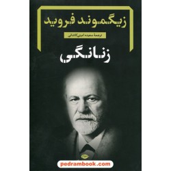 زنانگی / زیگموند فروید / سعیده امینی کاشانی / نگاه