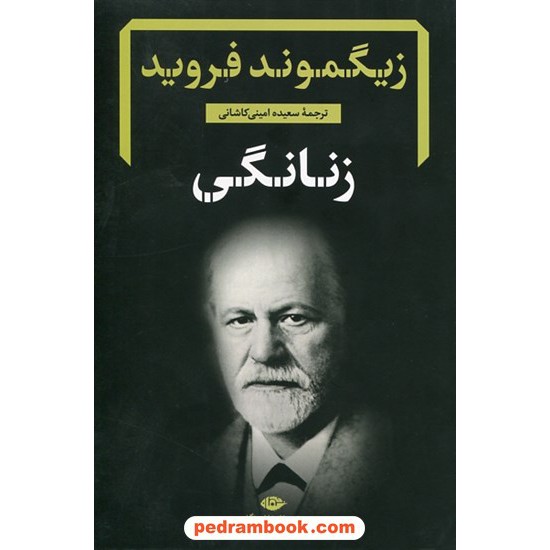 خرید کتاب زنانگی / زیگموند فروید / سعیده امینی کاشانی / نگاه کد کتاب در سایت کتاب‌فروشی کتابسرای پدرام: 4046