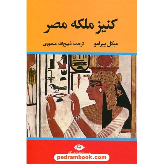 خرید کتاب کنیز ملکه مصر / میکل پیرامو / ذبیح الله منصوری / نگاه کد کتاب در سایت کتاب‌فروشی کتابسرای پدرام: 4048