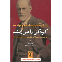 کودکی را می زنند: گزیده ای از مقالات بالینی روان کاوی فروید / زیگموند فروید / مهدی حبیب زاده / نشر نی 
