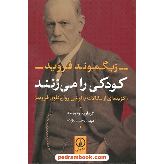 خرید کتاب کودکی را می زنند: گزیده ای از مقالات بالینی روان کاوی فروید / زیگموند فروید / مهدی حبیب زاده / نشر نی کد کتاب در سایت کتاب‌فروشی کتابسرای پدرام: 4049