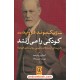 خرید کتاب کودکی را می زنند: گزیده ای از مقالات بالینی روان کاوی فروید / زیگموند فروید / مهدی حبیب زاده / نشر نی کد کتاب در سایت کتاب‌فروشی کتابسرای پدرام: 4049