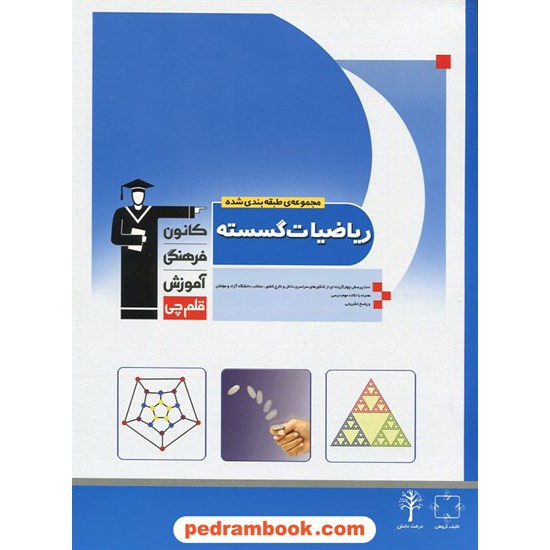 خرید کتاب ریاضیات گسسته  آبی / کانون کد کتاب در سایت کتاب‌فروشی کتابسرای پدرام: 405