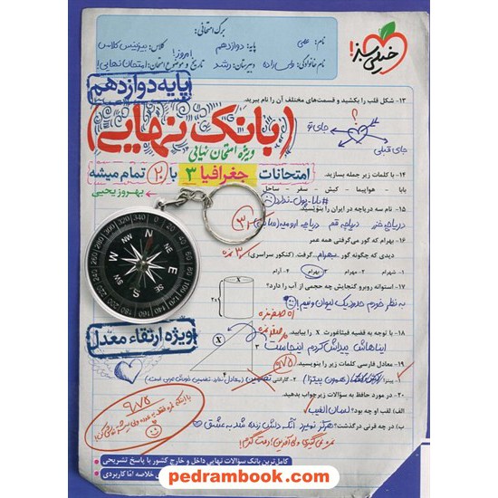 خرید کتاب جغرافیا 3 دوازدهم علوم انسانی / بانک نهایی: امتحانات با 20 تمام میشه / خیلی سبز کد کتاب در سایت کتاب‌فروشی کتابسرای پدرام: 4053