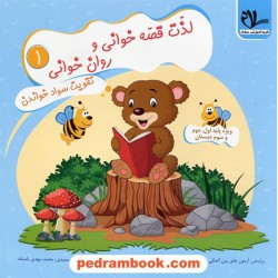 لذت قصه خوانی و روان خوانی، سواد خواندن جلد 1 / بر اساس آزمون های پرلز / سلام کتاب