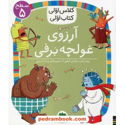 آرزوی غولچه برفی (کلاس اولی کتاب اولی سطح 5) / مژگان کلهر / نشر افق