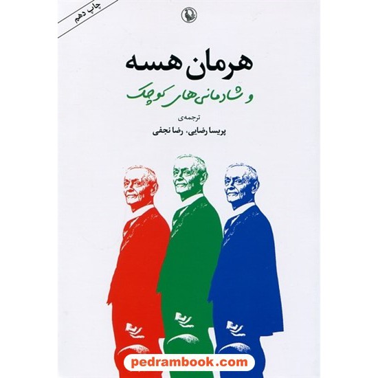 خرید کتاب هرمان هسه و شادمانی های کوچک / گردآوری و ترجمه: پریسا رضایی - رضا نجفی / مروارید کد کتاب در سایت کتاب‌فروشی کتابسرای پدرام: 4066