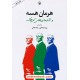 خرید کتاب هرمان هسه و شادمانی های کوچک / گردآوری و ترجمه: پریسا رضایی - رضا نجفی / مروارید کد کتاب در سایت کتاب‌فروشی کتابسرای پدرام: 4066