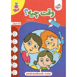 وقت چیه؟ / تربچه ویژه 3 تا 6 سال / خیلی سبز