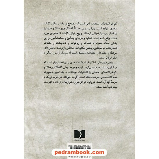 خرید کتاب کم خوانده های سعدی / بهاء الدین خرمشاهی / انتشارات دوستان کد کتاب در سایت کتاب‌فروشی کتابسرای پدرام: 4069