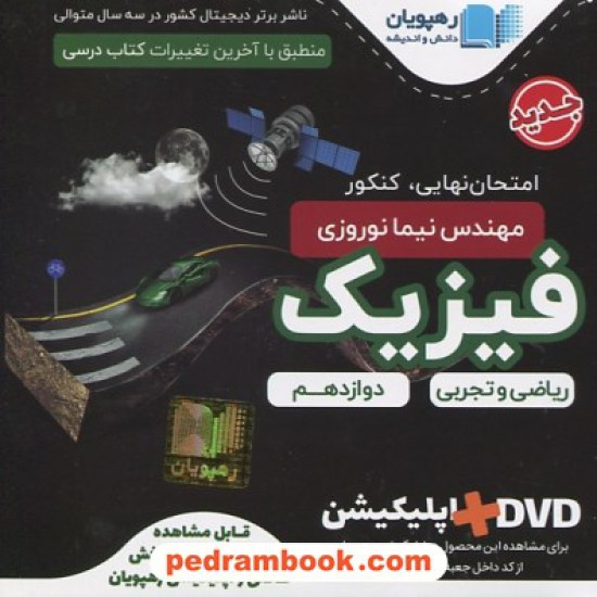 خرید کتاب DVD آموزش مفهومی و جامع دوازدهم ریاضی و تجربی (مجموعه فیلم های آموزش مفهومی) / رهپویان دانش و اندیشه کد کتاب در سایت کتاب‌فروشی کتابسرای پدرام: 4070