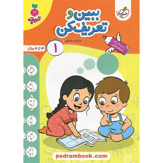 عکس کتاب ببین و تعریف کن؟ 1 (داستان خوانی) / تربچه ویژه 3 تا 6 سال / خیلی سبز خرید کتاب ببین و تعریف کن؟ 1 (داستان خوانی) / تربچه ویژه 3 تا 6 سال / خیلی سبز کد کتاب در سایت کتابفروشی کتابسرای پدرام: 4072