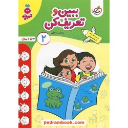 ببین و تعریف کن؟ 2 (داستان خوانی) / تربچه ویژه 3 تا 6 سال / خیلی سبز
