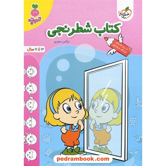 خرید کتاب کتاب شطرنجی (ادراک دیداری) / تربچه ویژه 3 تا 6 سال / خیلی سبز کد کتاب در سایت کتاب‌فروشی کتابسرای پدرام: 4076