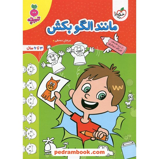 خرید کتاب مانند الگو بکش (ادراک دیداری) / تربچه ویژه 3 تا 6 سال / خیلی سبز کد کتاب در سایت کتاب‌فروشی کتابسرای پدرام: 4077