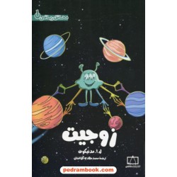 زوجیت (محافل ریاضی 1) / لئونئید مدنیکوف / محمدمهدی گل افشان / فاطمی